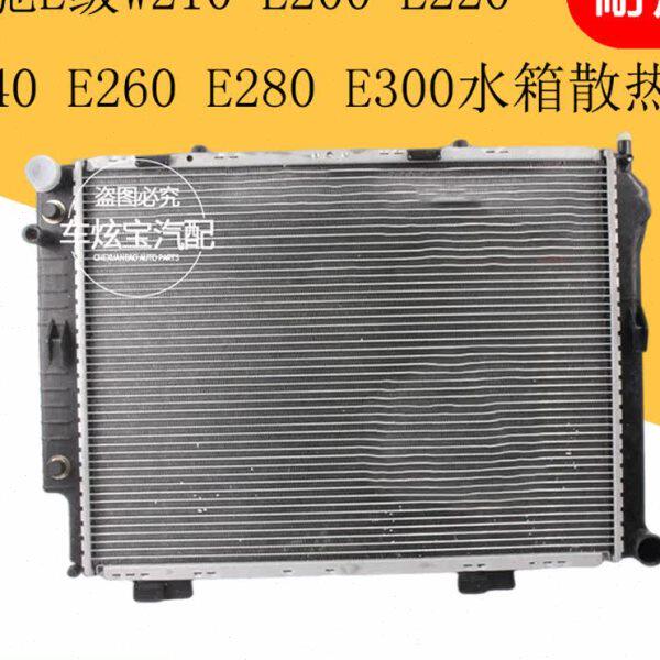 适用奔驰W210 E200E220 E240 E260 E280E300水箱总成散热网散热器