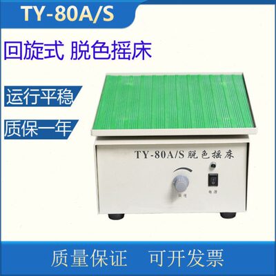 TY-80A/S TY-80B 回旋式脱色摇床 摇摆式(跷跷板)脱色摇床 可调速