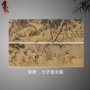 南宋 李唐 七子度关图卷 古代名家山水人物工笔国画长卷高清微喷