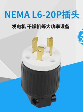 LK6322 NEMA L6-20P美规发电机大功率插头耐热塑胶20A 250VUL认证