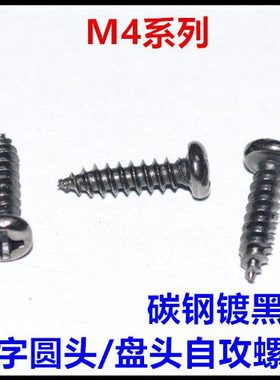 M4*10*12*16*20十字圆头自攻螺丝镀黑镍PA盘头ST3