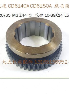 大连机床CD6140A/6150A床头箱配件齿轮20765/Z44齿 花键10-89X14