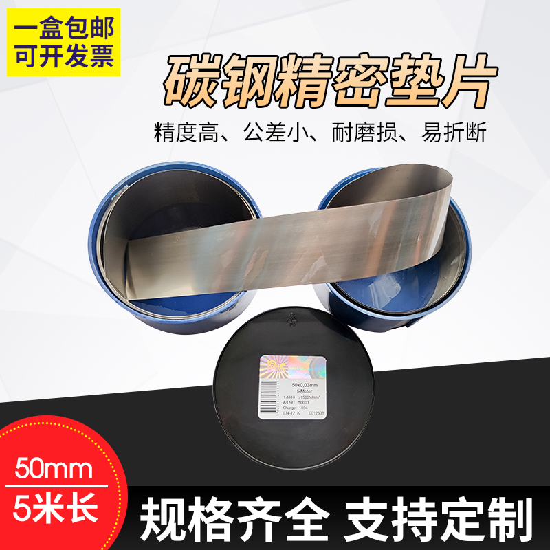 高碳精密间隙片 碳钢垫片 矽钢片  n+Hs高硬度西德垫片 50MM宽