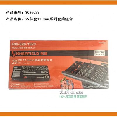 正品钢盾 S025023 29件套12.5mm系列套筒组合  六角套筒组套套装