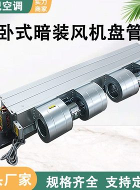 风机盘管水空调内机卧式暗装水暖风管机中央空调空气能风盘管机FP