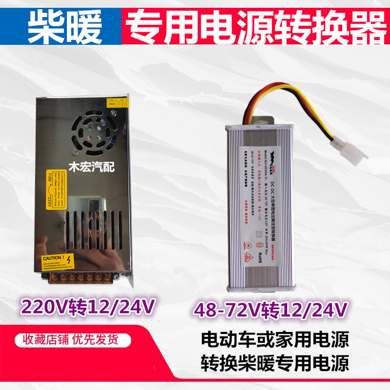 家用电转换器变h压器220转12V24V电动车降压器驻车加热器柴暖电源