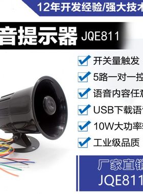 JQE811语音提示器户外语音提醒器语音播报器多路触发定制语音喇叭