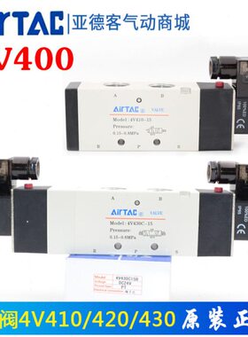 亚德客气动控制电磁阀4V410-15 4V420 4V430C-15 4V430E 4V430P