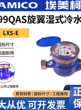 埃美柯099QAT/QBT/QBS铜罩铜接不锈钢罩旋翼式湿式冷水表