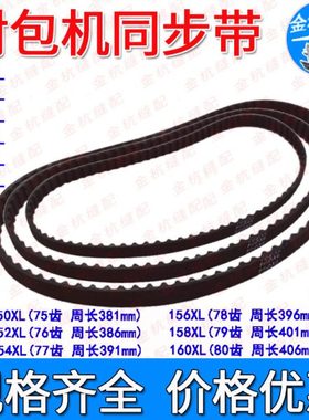 封包机传动皮带150 152 154 156 158 160XL缝包电动机齿形 同步带