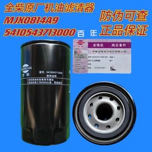 5410543713000全柴原厂机油滤清器MJX0814A9机油滤芯滤得至福滤清