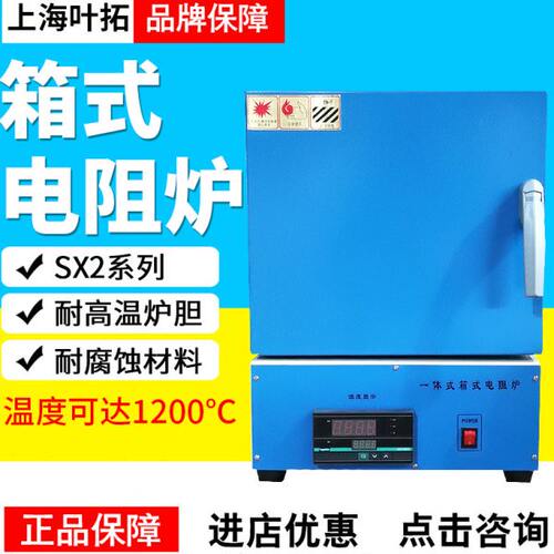 上海叶拓SX2-2.5-10/SX2-4-10N高温电炉实验室马弗炉1200度淬火炉