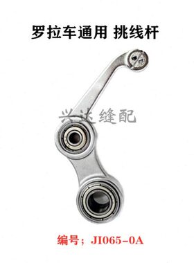 591 592 8810 8820 9910 9920罗拉车挑线杆单针双针天平 J1065-0A