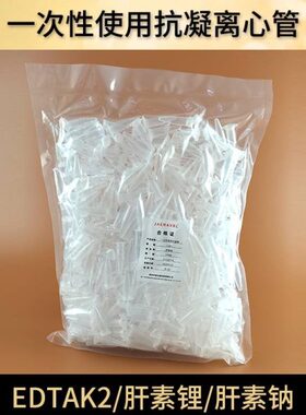 抗凝管子弹头edta肝素锂肝素抗凝离心管EP管血球0.5/1.5ml 2ml