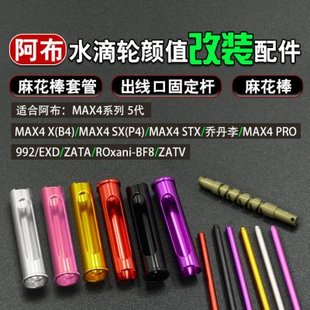 阿布P4B4水滴轮铝合金麻花棒轴套管出线口固定杆改装配件大全