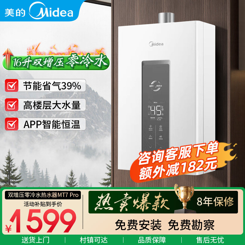 美的MT7Pro16升家用零冷水燃气热水器双增压变频节能恒温一级省气