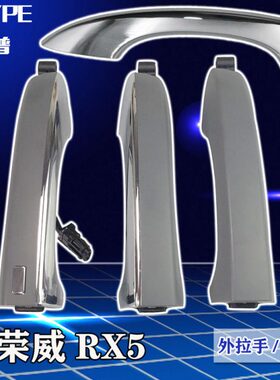 荣威RX5车门外拉手手柄专用外拉手车门外把手新款荣威RX5车外扣手