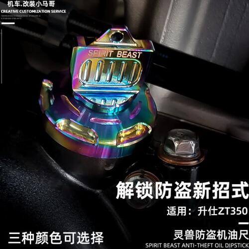 升仕GK350防盗机油螺丝ZT350-X1-R-T-V-R1改装防撬不锈钢机油标尺