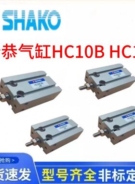SHAKO新恭气缸HC10B10 HC16/20/25B5/10/15/20/25/30/35/40/45/50