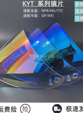 KYT半盔夜视镜片NFJ镜片GP日夜通用镜片防紫外线挡风镜