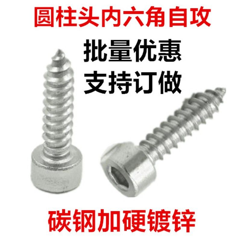 内六角自攻螺丝M5 M6 M8镀锌圆柱头H杯头内六角自攻螺钉无滚花ST5