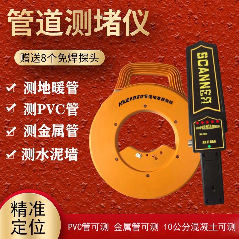 安立达测堵器无线管道测堵仪高精度D排堵器探测堵仪穿线管疏通免