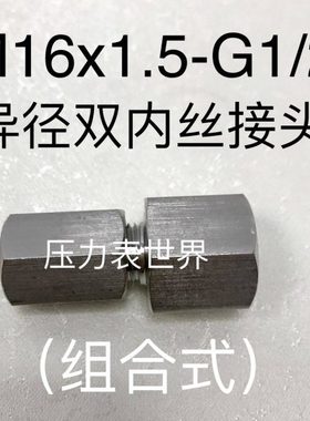 M16x1.5-G1/2 不锈钢内螺纹接头 内螺纹 一边M16x1.5 另一边G1/2