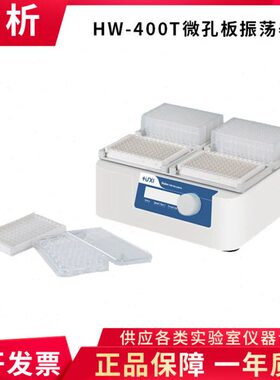 上海沪析 HW-400T微孔板振荡器酶标板振荡器微孔板96孔震荡器