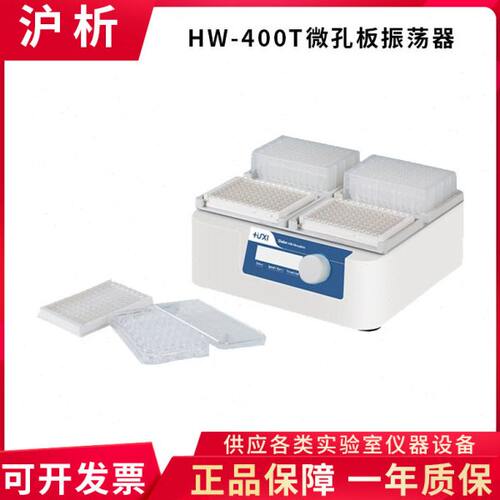 上海沪析 HW-400T微孔板振荡器酶标板振荡器微孔板96孔震荡器