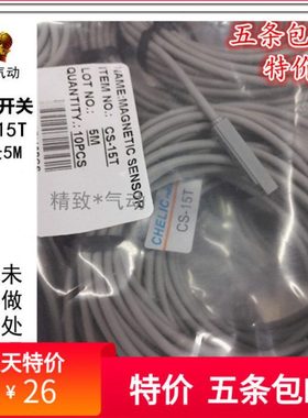 现货CHELIC磁性开关CS-15T（线长5米）5M气缸感应器气立可传感器