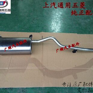 原厂五菱宏光/宏光/S排气管/1.2 1.4 1.5消声器总成后段尾段配件