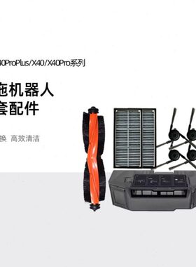 追觅扫拖机器人X40 X40Pro X40ProPlus配件胶刷滚毛刷尘盒边刷