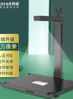 科密 D4318 拍仪1600万+500万清像素A3硬底 身份证识别阅读器