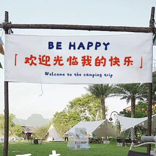 定制营地旗挂布放空户外露营旗野营帐篷春游装饰布氛围感门头横幅