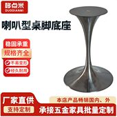 不锈钢洽谈桌腿小蛮腰桌脚现简约镀银喇叭底座郁金香餐桌支撑架