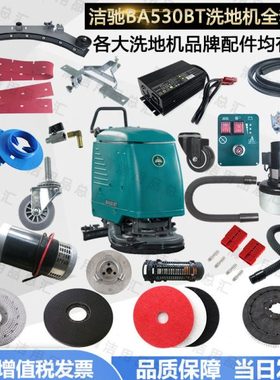 洁驰BA530洗地机配件吸水胶条刮水皮条刷盘电机轮子吸排水管卡扣