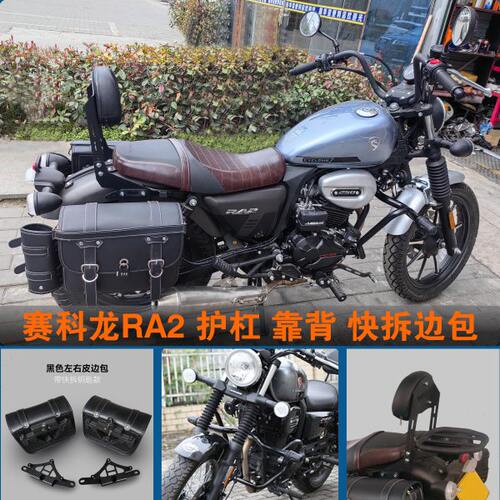 适用宗申赛科龙RA2护杠快拆防水边包SR250-12A折叠靠背货架改装件