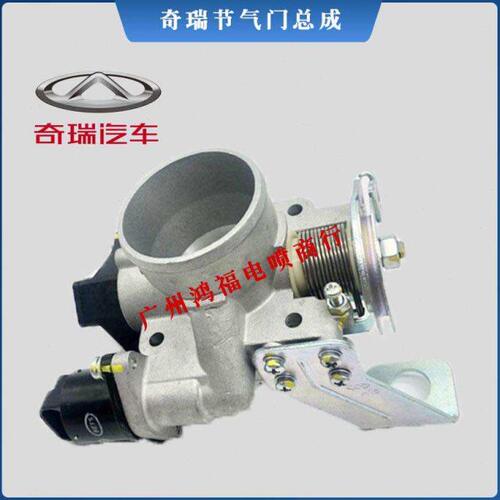 奇瑞旗云节气门1.5L 1.6排量477发动机A5 旗云2 3风云2节气门总成