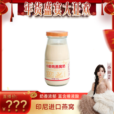 【年货盛宴大狂欢】小龄炖燕窝牛奶180g/瓶开盖即食滋补送礼年