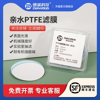 德滤耐有机酸碱亲水性PTFE聚四氟乙烯微孔滤膜石墨烯Mxene实验室