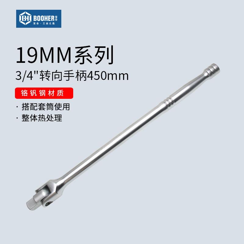 Booher宝合工具 3/4"工业级重型转向手柄19MM套筒扳手加长连接杆
