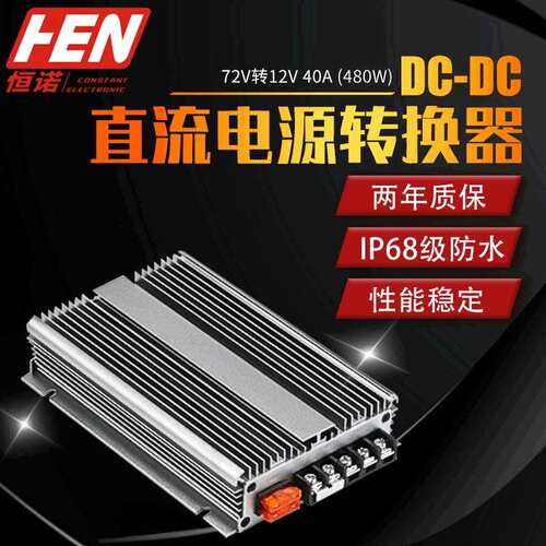 72V转12V40A电动汽车转换器60V80V降12V大功率稳压器DC-DC电源厂