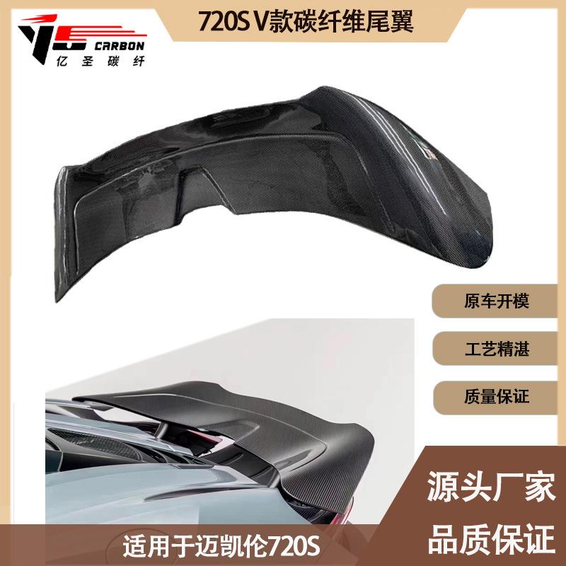 适用2017-2021年的迈凯伦720S V款碳纤维尾翼定风翼后扰流板