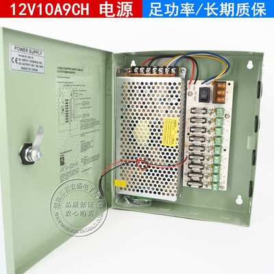 12V10A9路集中供电监控电源箱LED电源箱足功率10A18路120W