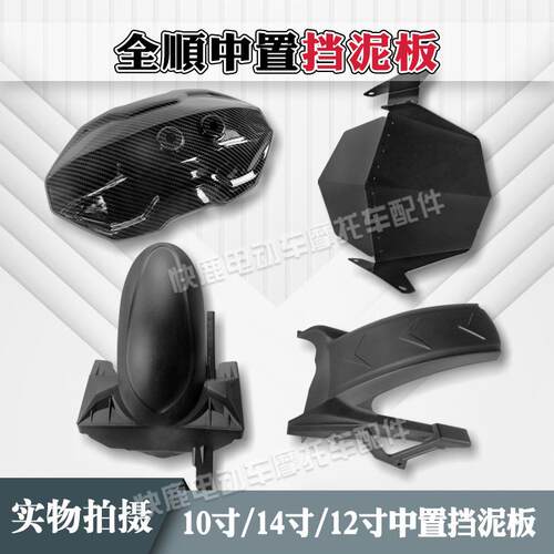 全顺中置电机总成10寸12寸14寸平叉挡泥板专用后盾