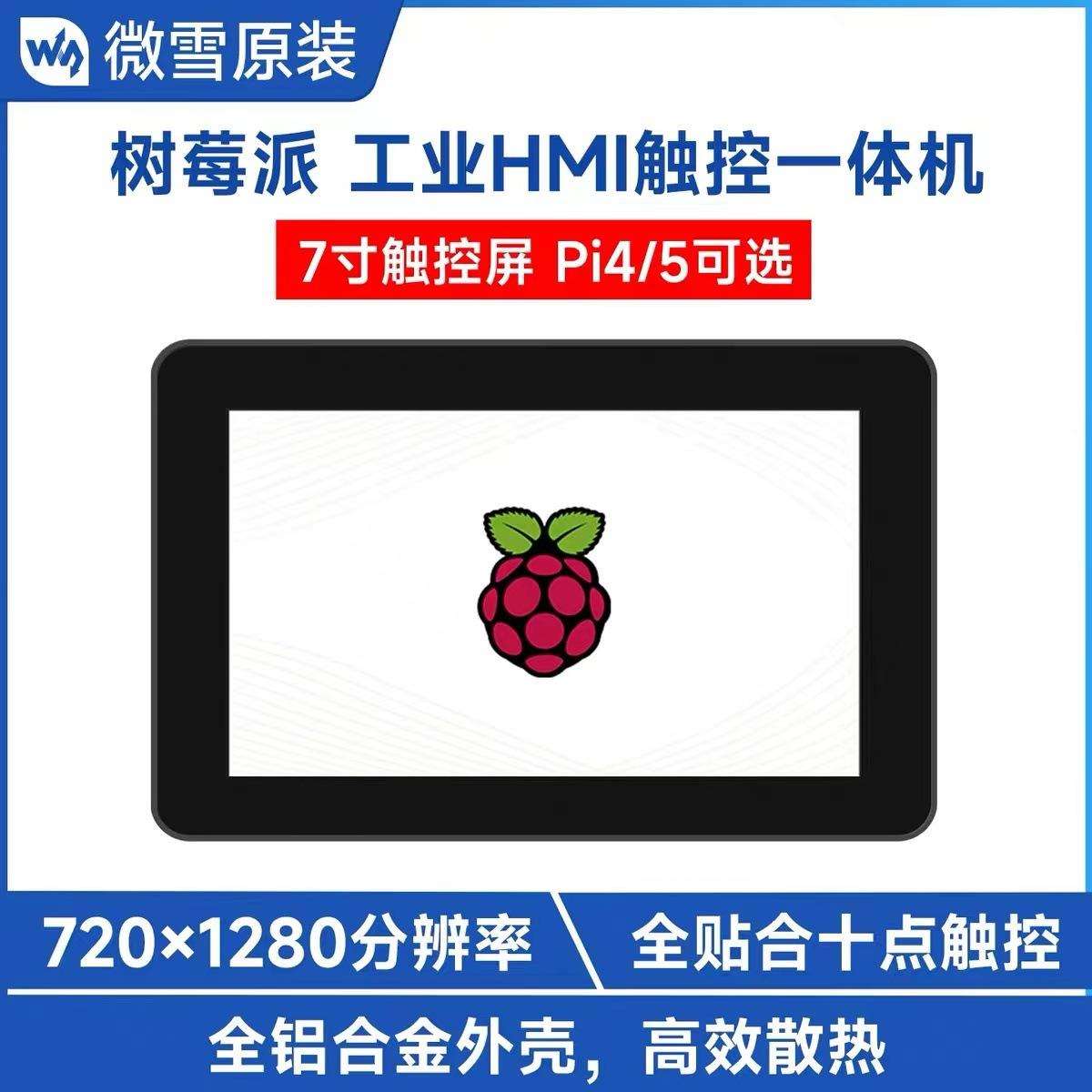 微雪 树莓派4/5 工业HMI触控一体机 7寸4K高清显示屏 铝合金外壳