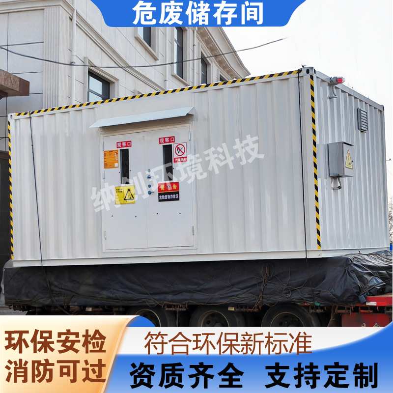 危废暂存间化工厂危废间危化品暂存柜移动式防爆集装箱危废仓库