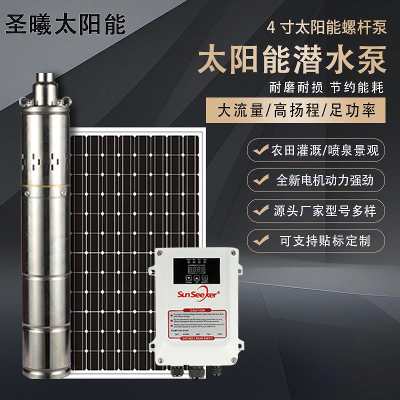 4寸太阳能螺杆泵 家用农用微型潜水泵永磁无刷深井泵MPPT控制器