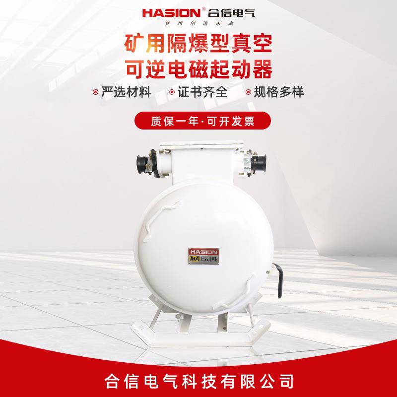 销售矿用隔爆型真空可逆电磁起动器 防爆磁力启动器 矿用启动器