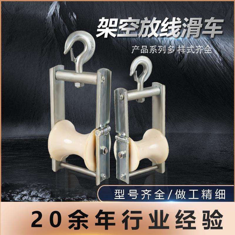导线电缆铝轮轨道放线滚轮滑轮做挂两用尼龙轮架空挂钩滑车